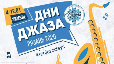 Рязанцев приглашают на большой джазовый фестиваль